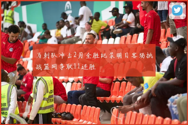 马刺队冲击2月全胜纪录明日客场挑战篮网争取11连胜