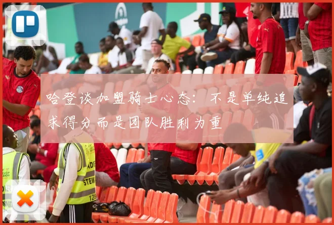 哈登谈加盟骑士心态：不是单纯追求得分而是团队胜利为重