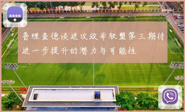 普理查德谈进攻效率联盟第三期待进一步提升的潜力与可能性