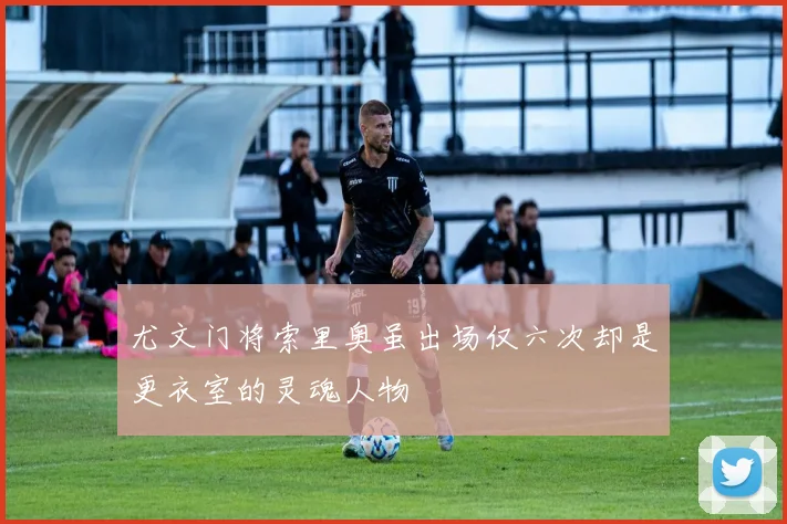 尤文门将索里奥虽出场仅六次却是更衣室的灵魂人物