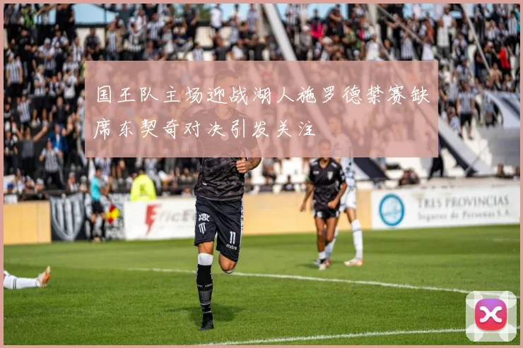 国王队主场迎战湖人施罗德禁赛缺席东契奇对决引发关注