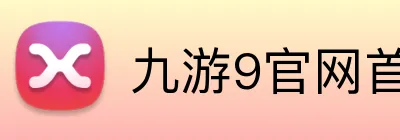 九游9官网首页登录 Logo