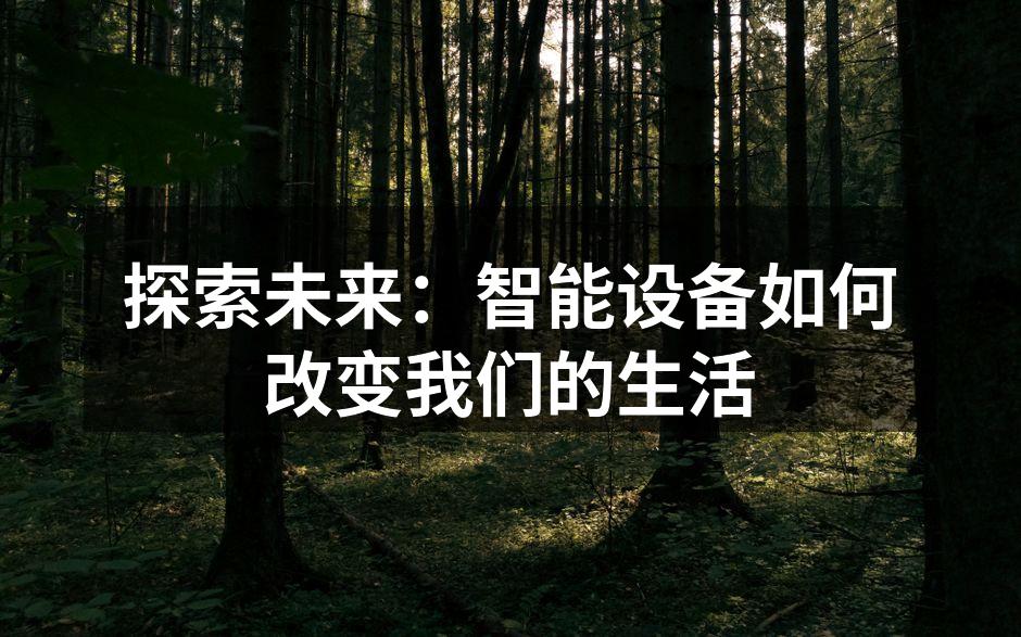 探索未来：智能设备如何改变我们的生活