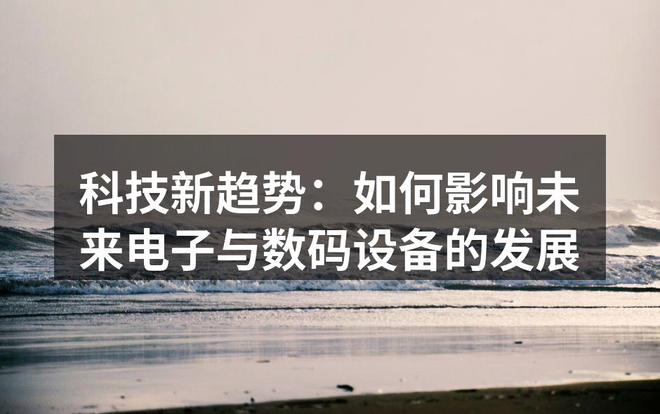未来科技的无限可能