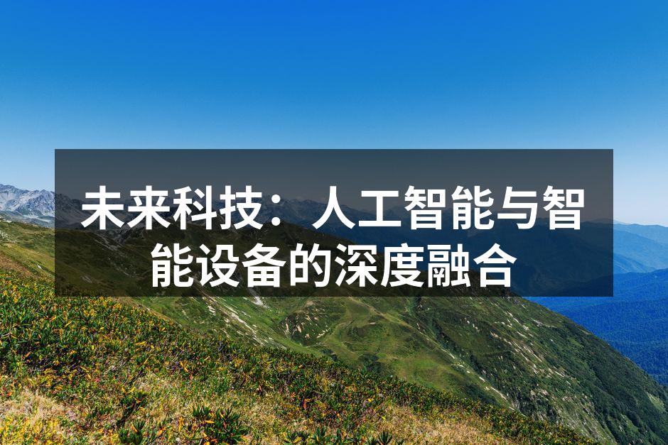 未来科技：人工智能与智能设备的深度融合