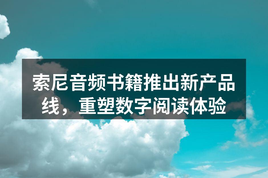 索尼新产品发布会现场