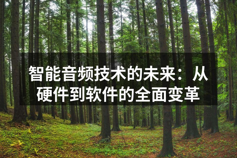 智能音响设备展示